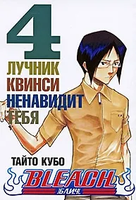 Купить Блич. Том 4 - Лучник квинси ненавидит тебя. (Bleach). Манга — Фото №1