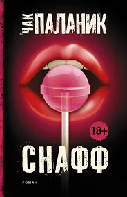 Купить Снафф : роман — Фото №1