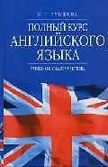 Купить Полный курс английского языка: Учебник - самоучитель. Изд. 3-е — Фото №1