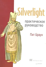 Купить Silverlight. Практическое руководство — Фото №1