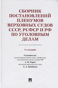 Купить Сборник постановлений Пленумов Верховных Судов СССР, РСФСР и РФ по уголовным делам. 3-е издание, перераб. и доп. — Фото №1
