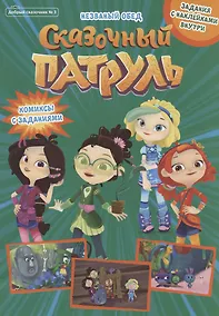 Купить Добрый сказочник. №3 май-июнь 2021. Сказочный патруль. Незванный обед. Комиксы с заданиями с наклейками внутри — Фото №1