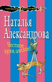 Купить Честное хулиганское! — Фото №1