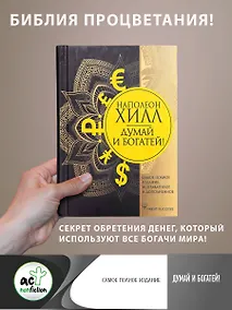 Купить Думай и богатей! Самое полное издание, исправленное и дополненное — Фото №1