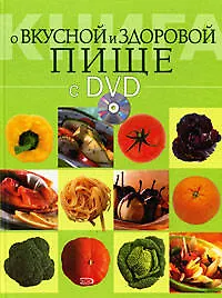 Купить Книга о вкусной и здоровой пище (+ DVD-ROM) — Фото №1