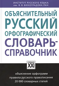 Купить Объяснительный русский орфографический словарь-справочник — Фото №1