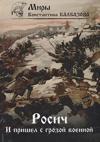 Купить Росич. И пришел с грозой военной... Книга 2 — Фото №1