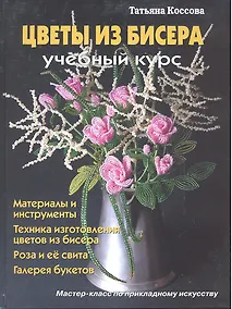 Купить Цветы из бисера Учебный курс — Фото №1