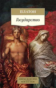 Купить Государство (пер. с древ. греч.) (мАК Non-Fiction) Платон — Фото №1