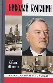 Купить Николай Булганин: Гражданский маршал — Фото №1