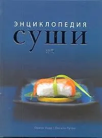 Купить Суши: энциклопедия — Фото №1
