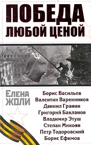 Купить Победа любой ценой — Фото №1