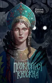 Купить Проклятая княжна — Фото №1