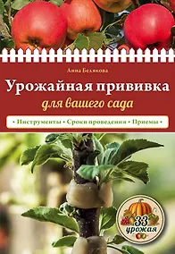 Купить Урожайная прививка для вашего сада — Фото №1