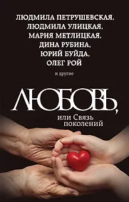 Купить Любовь, или Связь поколений — Фото №1