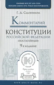 Купить Комментарий к Конституции Российской Федерации (постатейный) 9-е изд. пер. и доп — Фото №1