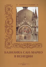Купить Базилика Сан-Марко в Венеции — Фото №1