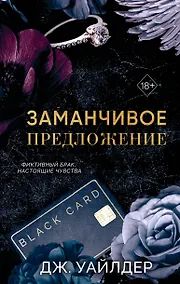 Купить Порочные клятвы. Заманчивое предложение (#1) — Фото №1