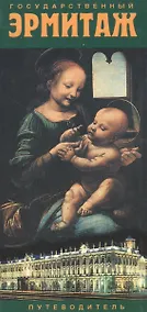 Купить Государственный Эрмитаж: путеводитель — Фото №1