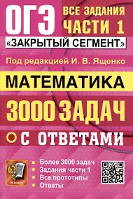 Купить ОГЭ. Математика. 3000 задач с ответами. Все задания части 1. "Закрытый сегмент" — Фото №1