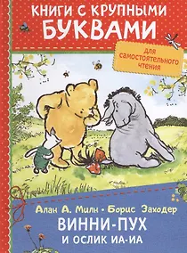 Купить Винни-Пух и ослик Иа-Иа — Фото №1