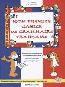 Купить Моя первая тетрадь по французской грамматике — Фото №1