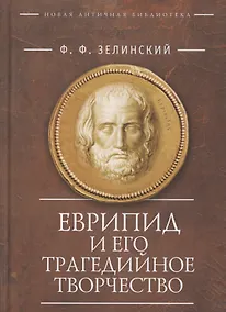 Купить Еврипид и его трагедийное творчество: Научно-популярные статьи, переводы, отрывки — Фото №1