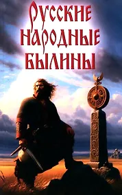 Купить Русские народные былины — Фото №1