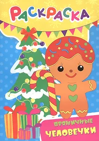 Купить Пряничные человечки. Раскраска — Фото №1