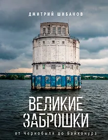 Купить Великие заброшки. От Чернобыля до Байконура — Фото №1