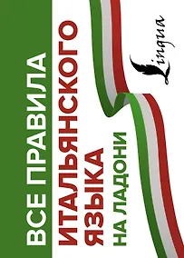 Купить Все правила итальянского языка на ладони — Фото №1