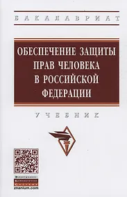 Купить Обеспечение защиты прав человека в Российской Федерации. Учебник — Фото №1