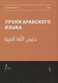 Купить Уроки арабского языка т.4/4тт (м) — Фото №1