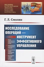 Купить Исследование операций - инструмент эффективного управления — Фото №1