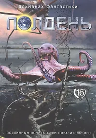 Купить Полдень. Альманах фантастики. Выпуск 15 — Фото №1