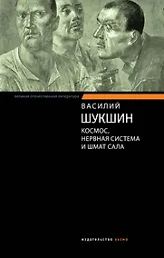 Купить Космос, нервная система и шмат сала : рассказы, публицистика — Фото №1