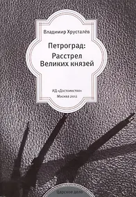 Купить Петроград: Расстрел Великих князей. — Фото №1