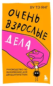 Купить Очень взрослые дела. Руководство по выживанию для двадцатилетних — Фото №1