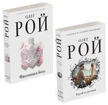 Купить Капризы и странности судьбы: Герой ее романа. Фантомная боль (комплект из 2 книг) — Фото №1