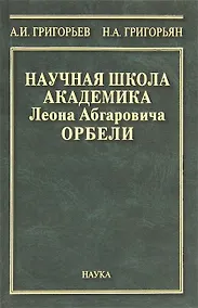 Купить Научная школа академика Леона Абгаровича Орбели. К 125-летию со дня рождения Л.А. Орбели — Фото №1