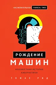 Купить Рождение машин. Неизвестная история кибернетики — Фото №1