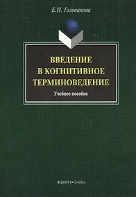 Купить Введение в когнитивное терминоведение: учебное пособие — Фото №1