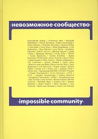 Купить Невозможное сообщество. Impossible Community. Книга 2 (+CD) (книга на русском и английском языках) — Фото №1