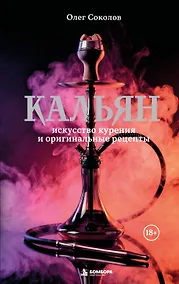 Купить Кальян: искусство курения и оригинальные рецепты — Фото №1