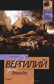 Купить Энеида — Фото №1
