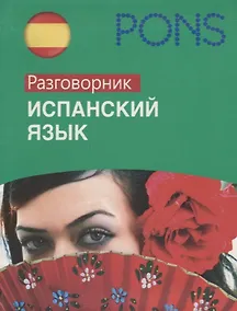 Купить Испанский язык. Разговорник — Фото №1