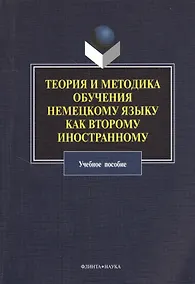 Купить Теория и методика обучения немецкому языку как второму иностранному: учебное пособие — Фото №1