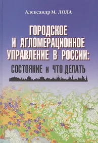Купить Городское и агломерационное управление в России: состояние и что делать — Фото №1