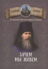 Купить Зачем мы живем. По творениям святителя Феофана Затворника — Фото №1