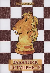 Купить Задачник 1 ступень - Б — Фото №1